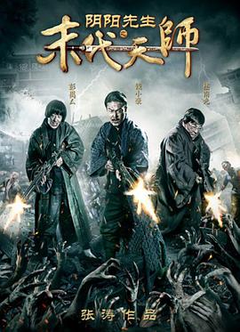 电影：阴阳先生之末代天师