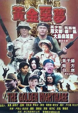 电影:黄金恶梦