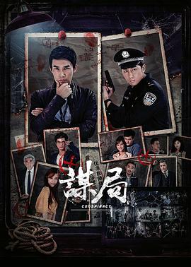 电影:谋局