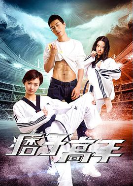 电影：痞子高手