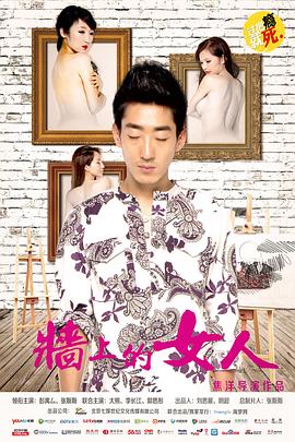 电影:墙上的女人