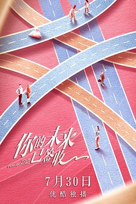 电影:你的未来已签收