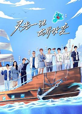 电影:超脑少年团第二季