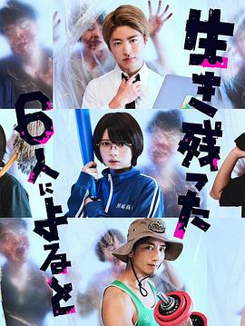 电影：据幸存的六人所述