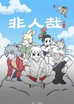 电影：非人哉第二季