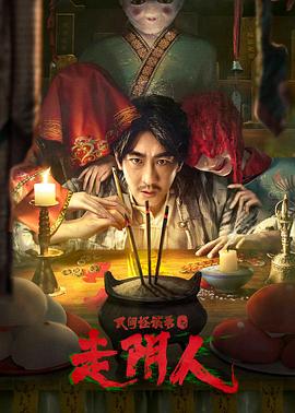 电影:民间怪谈录之走阴人