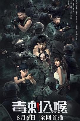 电影:毒刺入喉