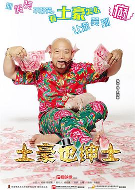 电影:土豪也绅士