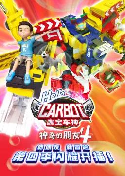 电影:神奇的朋友4_咖宝车神