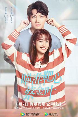 电影:瞄准靶心!蔡金叶