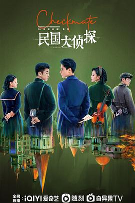 电影:民国大侦探