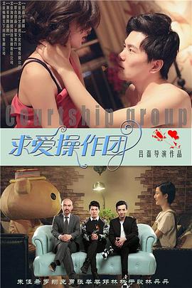 电影：求爱操作团
