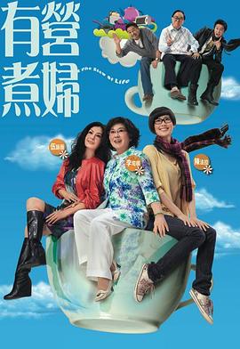 电影:有营煮妇国语