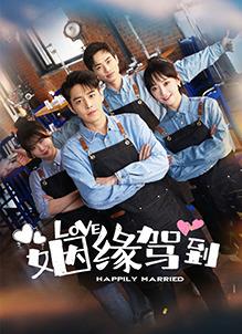 电影：姻缘驾到