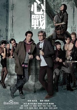 电影:心战粤语版