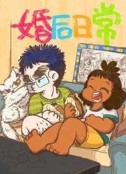 电影：婚后日常