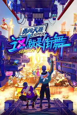 电影:这!就是街舞第五季全记录