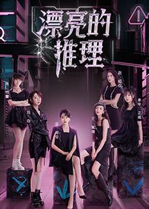 电影:漂亮的推理
