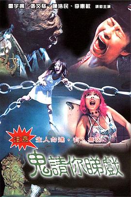 电影:鬼请你睇戏