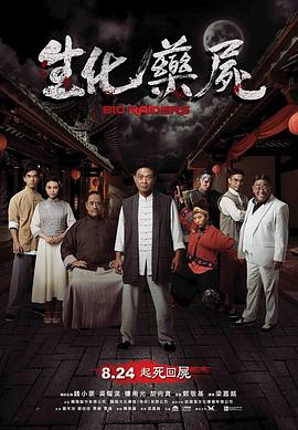 电影：生化药尸
