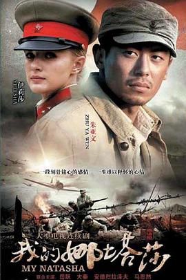 电影：我的娜塔莎