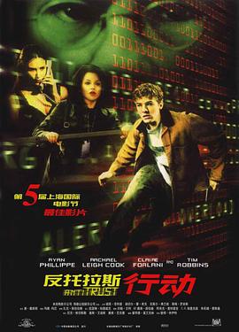 电影：反托拉斯行动