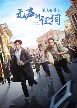 电影:法医秦明之无声的证词