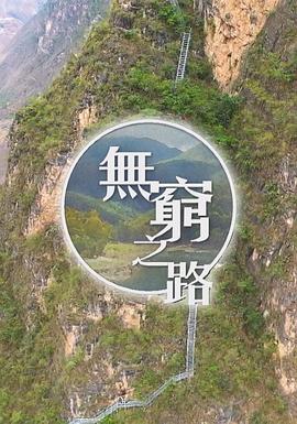 电影:无穷之路粤语版