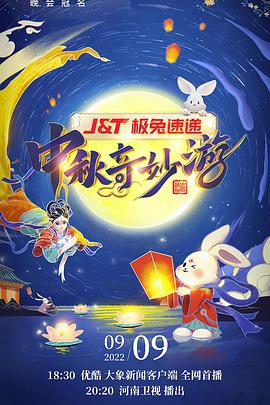 电影：2022河南卫视中秋奇妙游