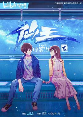 电影：仙王的日常生活第二季