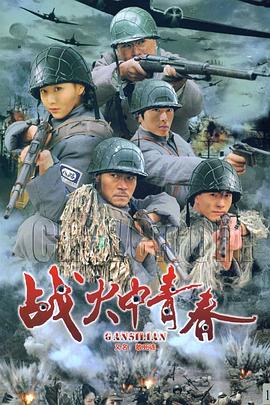 电影:战火中青春
