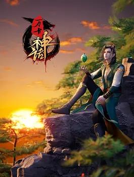 电影：万古神话