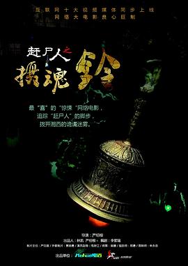 电影:赶尸人之摄魂铃