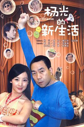 电影:杨光的新生活