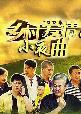 电影:乡村爱情小夜曲