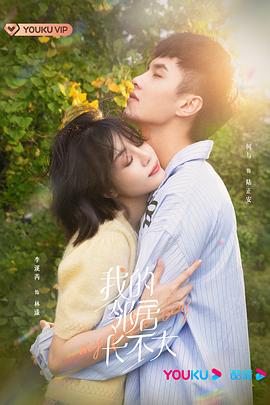 电影:我的邻居长不大