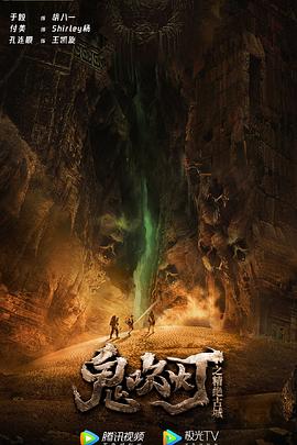 电影:鬼吹灯之精绝古城