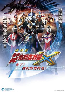 电影:艾克斯奥特曼剧场版:来了!我们的奥特曼