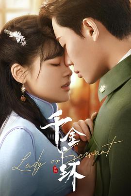 电影：千金丫环