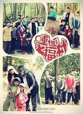 电影：重返大福村