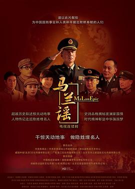 电影：马兰谣