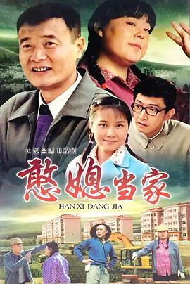 电影:憨媳当家