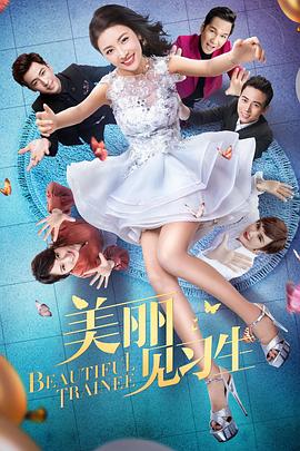 电影:美丽见习生