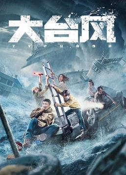 电影：大台风