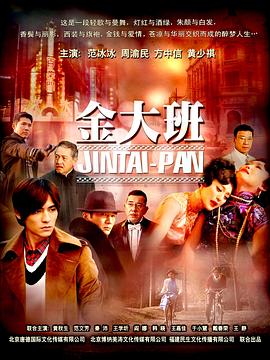 电影：金大班