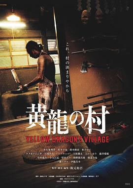 电影：黄龙之村