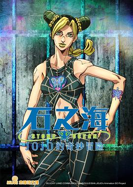 电影:JOJO的奇妙冒险石之海