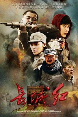 电影:长城红