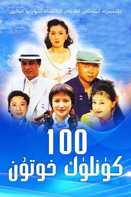 电影：做我太太一百天