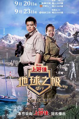 电影：地球之极-侣行 第七季